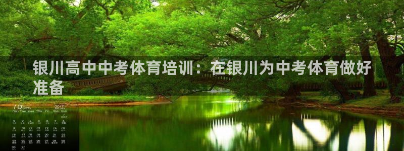 耀世平臺(tái)注冊(cè)網(wǎng)址是什么意思：銀川高中中考體育培訓(xùn)：在