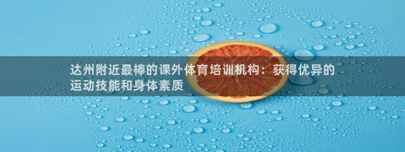 耀世娛樂登錄遍333OO：達(dá)州附近最棒的課外體育培訓(xùn)
