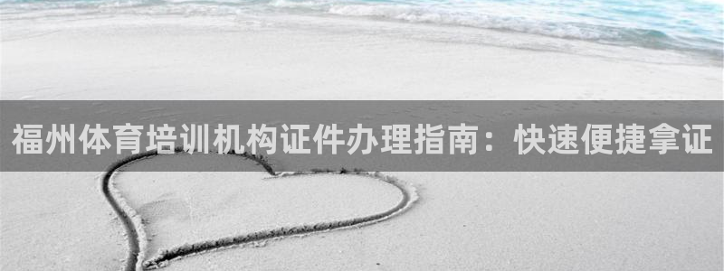 耀世平臺(tái)哪個(gè)彩種是公平彩中的：福州體育培訓(xùn)機(jī)構(gòu)證件辦
