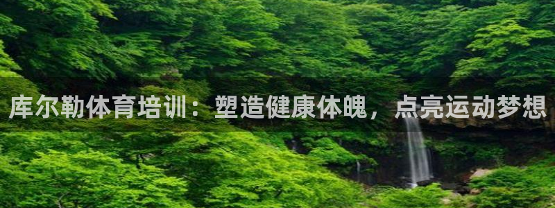 耀世平臺(tái)拿什么輸入賬號(hào)密碼：庫(kù)爾勒體育培訓(xùn)：塑造健康