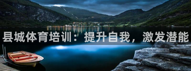 耀世集團商業(yè)聯(lián)盟羅文斌：縣城體育培訓(xùn)：提升自我，激發(fā)