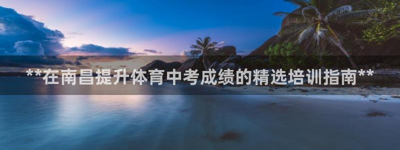 耀世娛樂出款快嗎是真的嗎：**在南昌提升體育中考成績