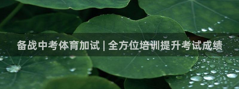 耀世天下圖片大全：備戰(zhàn)中考體育加試 | 全方位培訓(xùn)提