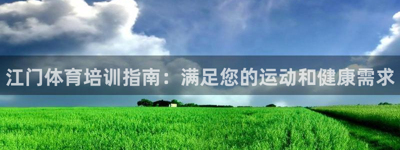 耀世平臺注冊流程視頻：江門體育培訓指南：滿足您的運動