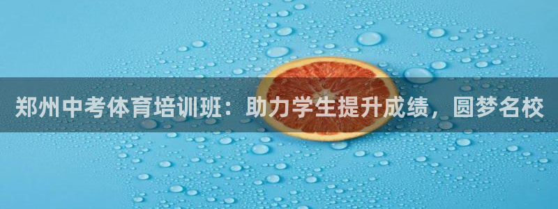 耀世汽車：鄭州中考體育培訓(xùn)班：助力學(xué)生提升成績，圓夢