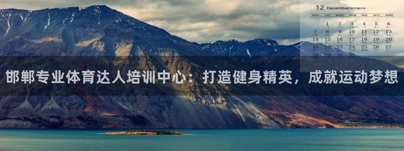 耀世的拼音：邯鄲專業(yè)體育達人培訓(xùn)中心：打造健身精英，