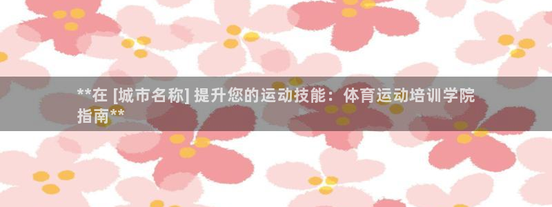 耀世娛樂客服怎么樣：**在 [城市名稱] 提升您的運(yùn)