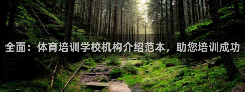 耀世娛樂平臺巴7O777：全面：體育培訓(xùn)學(xué)校機構(gòu)介紹