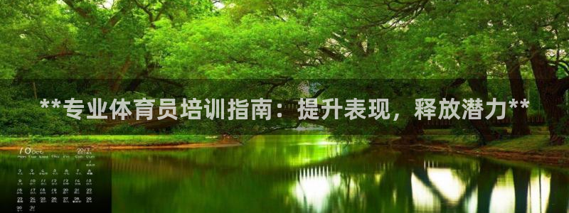 耀世影視：**專業(yè)體育員培訓(xùn)指南：提升表現(xiàn)，釋放潛力