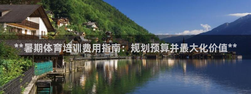 耀世微光曲譜：**暑期體育培訓(xùn)費(fèi)用指南：規(guī)劃預(yù)算并最