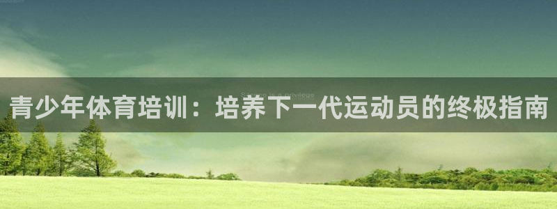 耀世娛樂贏咖APP：青少年體育培訓(xùn)：培養(yǎng)下一代運(yùn)動(dòng)員