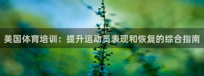 耀世娛樂官網(wǎng)網(wǎng)站首頁：美國體育培訓：提升運動員表現(xiàn)和