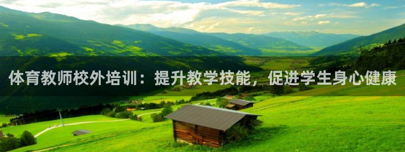 耀世平臺代理怎么樣可靠嗎：體育教師校外培訓(xùn)：提升教學(xué)