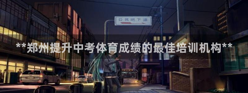 耀世娛樂注冊登陸：**鄭州提升中考體育成績的最佳培訓(xùn)
