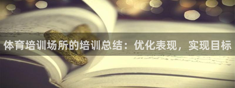 耀世集團董事長耀陽：體育培訓(xùn)場所的培訓(xùn)總結(jié)：優(yōu)化表現(xiàn)