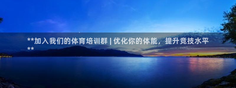 耀世娛樂登錄注冊(cè)流程：**加入我們的體育培訓(xùn)群 | 