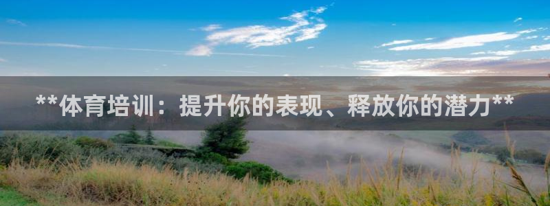 耀世娛樂登陸官網(wǎng)網(wǎng)址：**體育培訓(xùn)：提升你的表現(xiàn)、釋