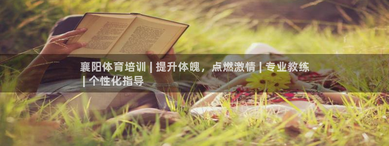 耀世國際平臺正規(guī)嗎可靠嗎可信嗎：襄陽體育培訓(xùn) | 提