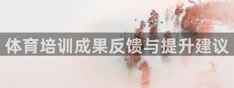 耀世平臺(tái)最新注冊(cè)地址：體育培訓(xùn)成果反饋與提升建議