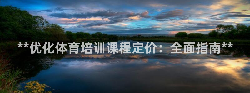 耀世油煙機價格及圖片：**優(yōu)化體育培訓課程定價：全面