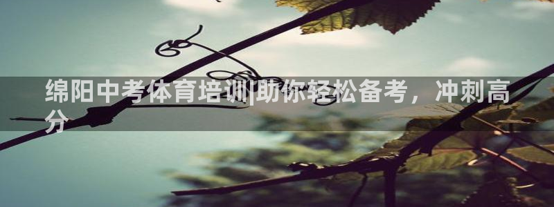 耀世開盤：綿陽(yáng)中考體育培訓(xùn)|助你輕松備考，沖刺高
分