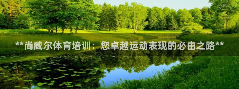 耀世娛樂騙局曝光：**尚威爾體育培訓：您卓越運動表現(xiàn)