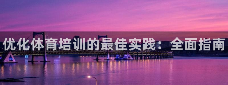 耀世平臺皮皮蝦：優(yōu)化體育培訓(xùn)的最佳實踐：全面指南