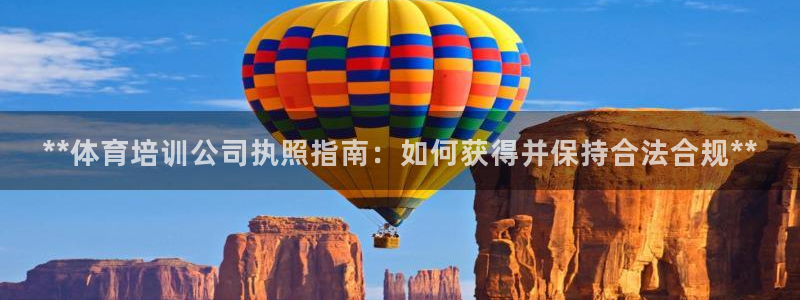 耀世盛典官網(wǎng)下載：**體育培訓(xùn)公司執(zhí)照指南：如何獲得