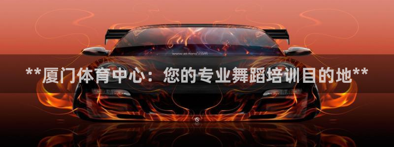 耀世平臺代理怎么樣可靠嗎：**廈門體育中心：您的專業(yè)