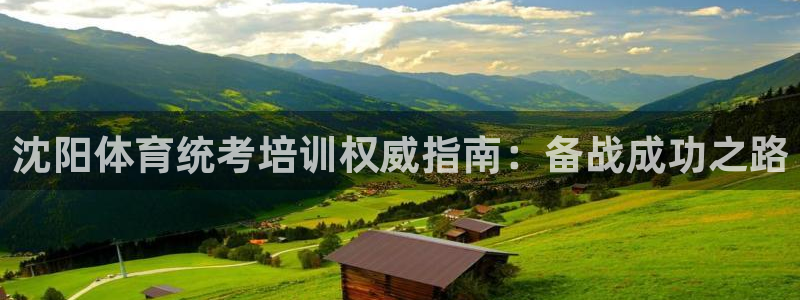 耀世平臺(tái)注冊(cè)登錄：沈陽(yáng)體育統(tǒng)考培訓(xùn)權(quán)威指南：備戰(zhàn)成功