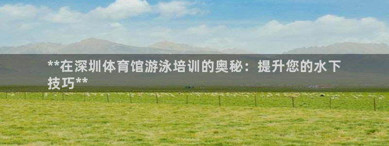 耀世是什么意思：**在深圳體育館游泳培訓(xùn)的奧秘：提升