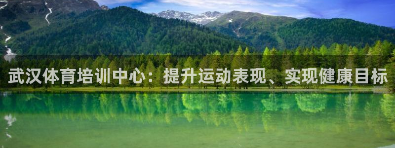 耀世娛樂(lè)登陸地址：武漢體育培訓(xùn)中心：提升運(yùn)動(dòng)表現(xiàn)、實(shí)