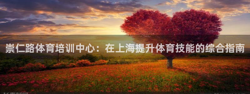 耀世平臺薦 5o69I7：崇仁路體育培訓(xùn)中心：在上海