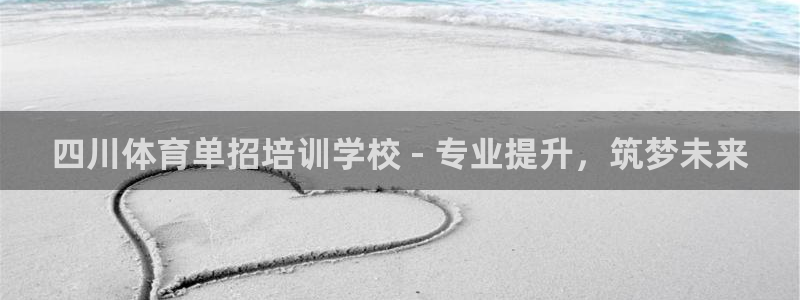 耀世娛樂騙局是真的嗎：四川體育單招培訓(xùn)學(xué)校 - 專業(yè)