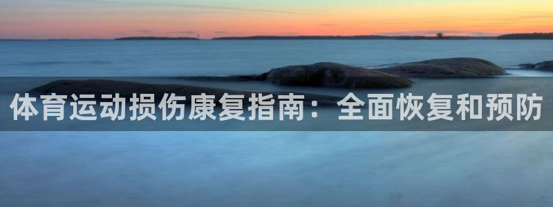 耀世娛樂平臺注冊地址在哪里查：體育運動損傷康復(fù)指南：