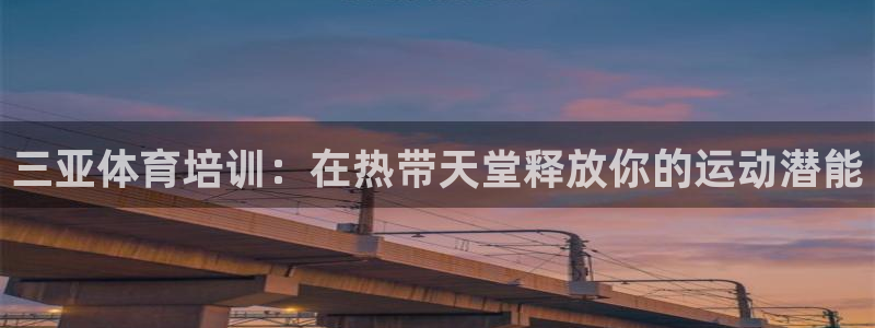 耀世娛樂招商注冊 知乎是真的嗎：三亞體育培訓(xùn)：在熱帶