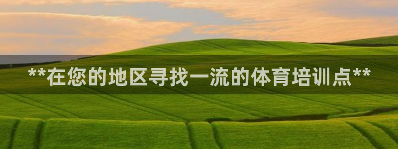 耀世集團(tuán)視頻直播怎么樣：**在您的地區(qū)尋找一流的體育