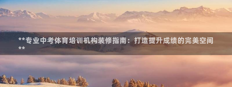 耀世平臺關7O777：**專業(yè)中考體育培訓機構裝修指