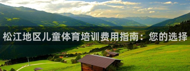 耀世是什么意思：松江地區(qū)兒童體育培訓(xùn)費(fèi)用指南：您的選
