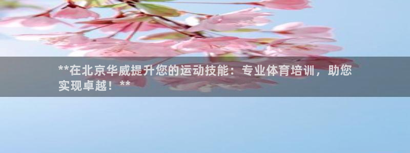 耀世平臺(tái)重7O777：**在北京華威提升您的運(yùn)動(dòng)技能