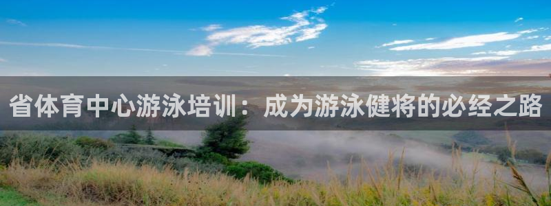 耀世天下網(wǎng)名好嗎：省體育中心游泳培訓(xùn)：成為游泳健將的