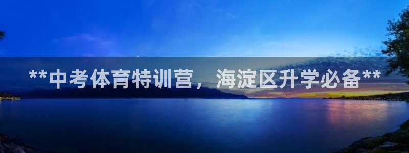 耀世娛樂官網(wǎng)注冊賬號：**中考體育特訓營，海淀區(qū)升學
