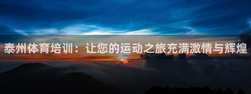 耀世雷霆官方版：泰州體育培訓(xùn)：讓您的運(yùn)動(dòng)之旅充滿激情