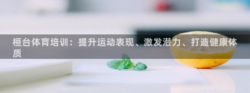 耀世國際平臺正規(guī)嗎安全嗎可靠嗎：桓臺體育培訓(xùn)：提升運