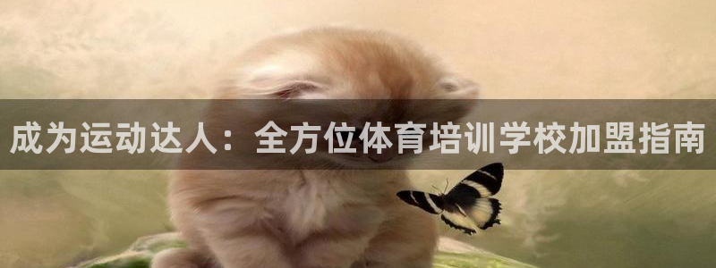 耀世娛樂(lè)如何登錄賬號(hào)：成為運(yùn)動(dòng)達(dá)人：全方位體育培訓(xùn)學(xué)
