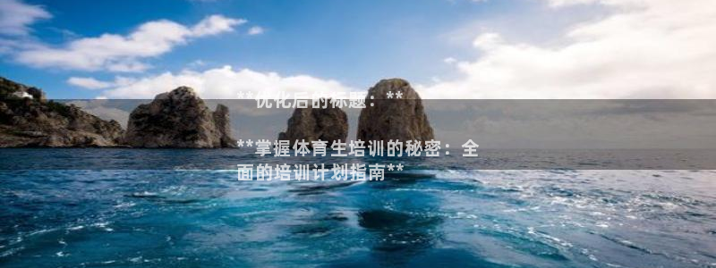 耀世平臺(tái)登錄地址：**優(yōu)化后的標(biāo)題：**

**掌握