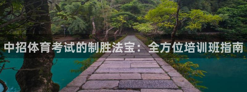 耀世平臺(tái)李 411O31 耀世：中招體育考試的制勝法