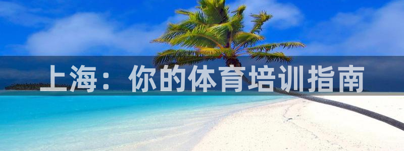 耀世平臺間7O777：上海：你的體育培訓指南