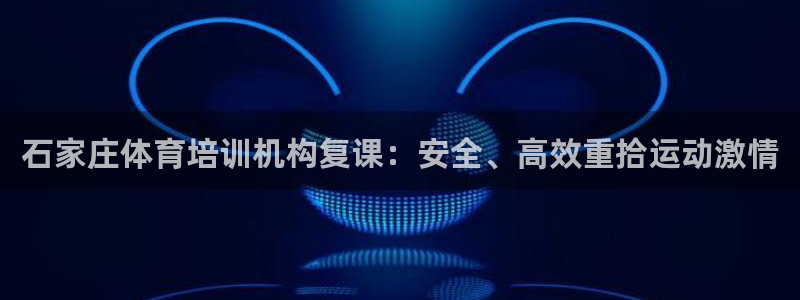 耀世娛樂平臺官網(wǎng)登錄不了了：石家莊體育培訓(xùn)機構(gòu)復(fù)課：