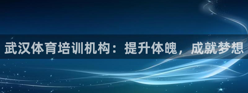 耀世平臺管 411O31 平臺：武漢體育培訓(xùn)機構(gòu)：提